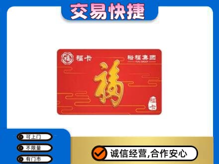 葫芦岛市南票购物卡回收裕福集团卡.jpg