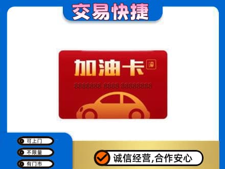 葫芦岛市南票购物卡回收加油卡2.jpg